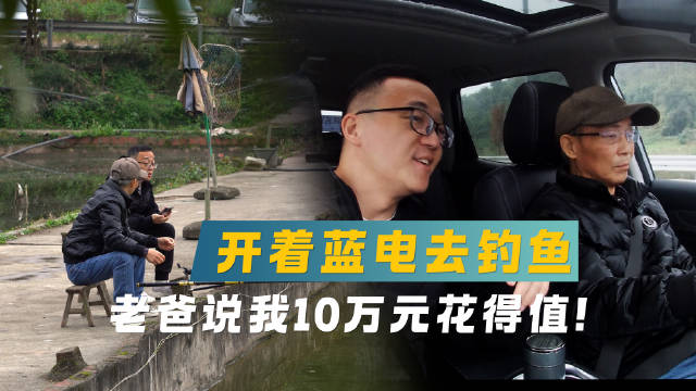 开着去钓鱼，好用好开，能耗才4.6升，老爸说我10万元花的值！