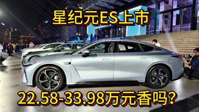 12月20日晚，星纪元ES正式上市，售价为22.58-33.98万元……