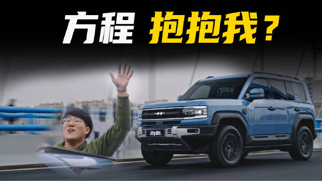 方程豹豹5，科技与越野也能完美结合？