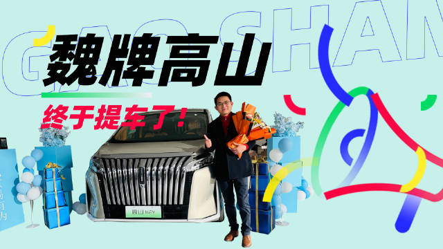 我现在要去提一辆我等了四年零三个月的新车……