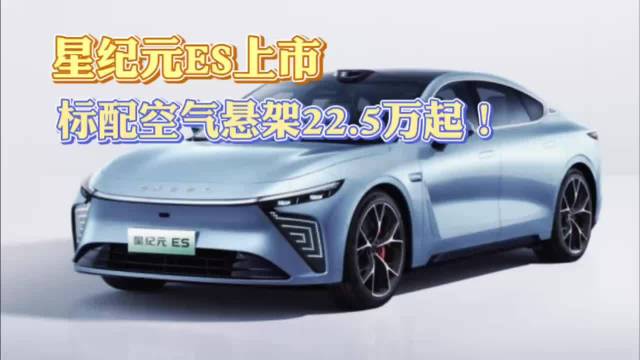 星纪元ES上市 全系标配空气悬架22.5万起