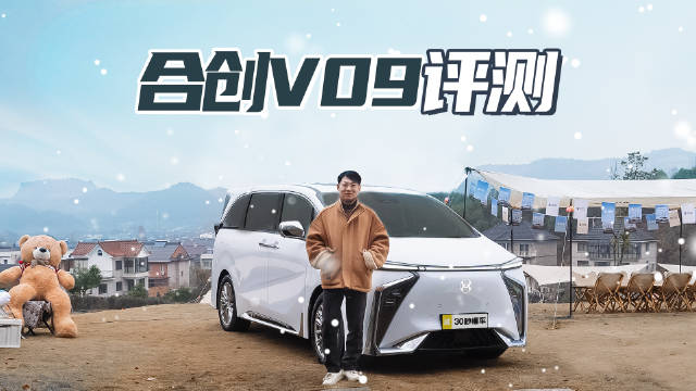 800V高压平台 轴距近3米2中大型MPV 合创V09评测