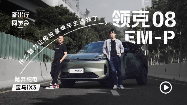 一个从传统 BBA 换车为领克 08 EM-P的车主……