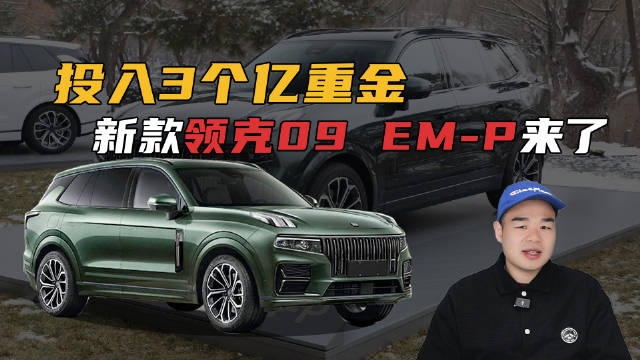 新领克09 EM-P要来了！座椅升级、配双腔空气悬架，这回能大卖？