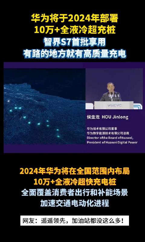 有消息称，华为明年要建10万个全液冷超充桩，覆盖340个城市……