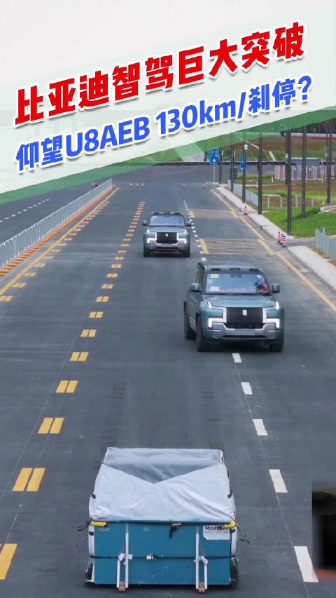 比亚迪在智驾领域取得巨大突破 仰望U8 AEB 130km/h刹停……