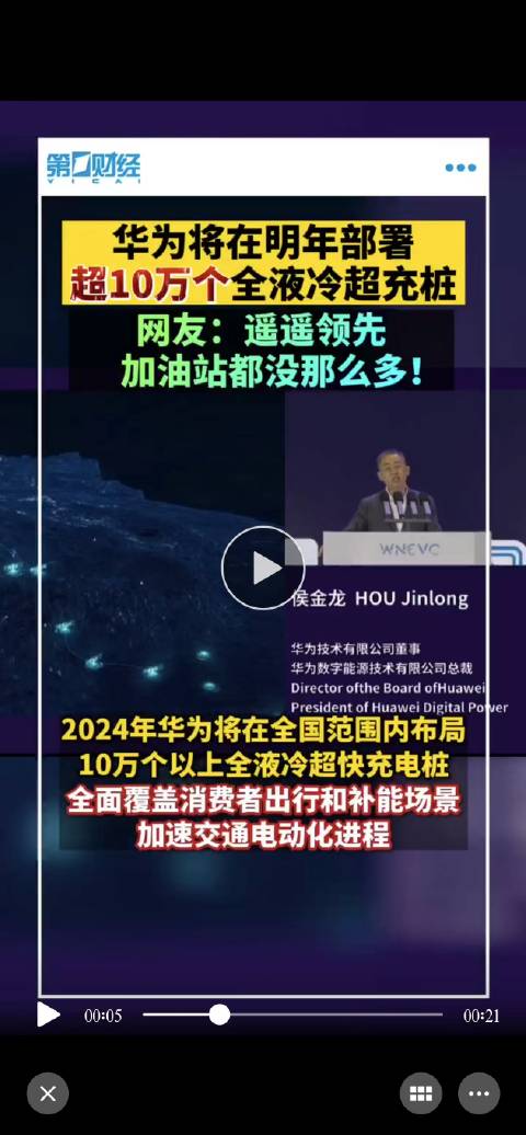 华为最近的好消息不断，据悉，明年要建10万个全液冷超充桩……