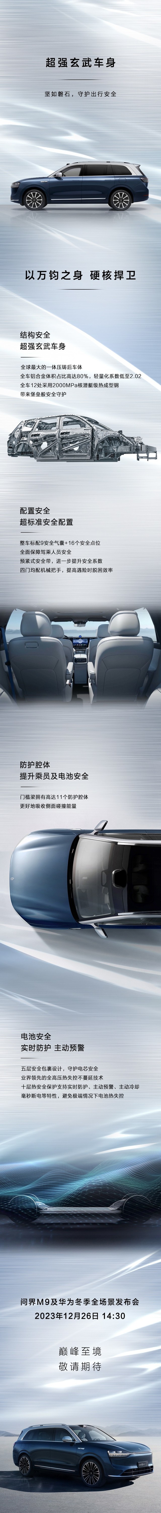 AITO 问界 M9 采用全球最大的一体压铸后车体“玄武车身”