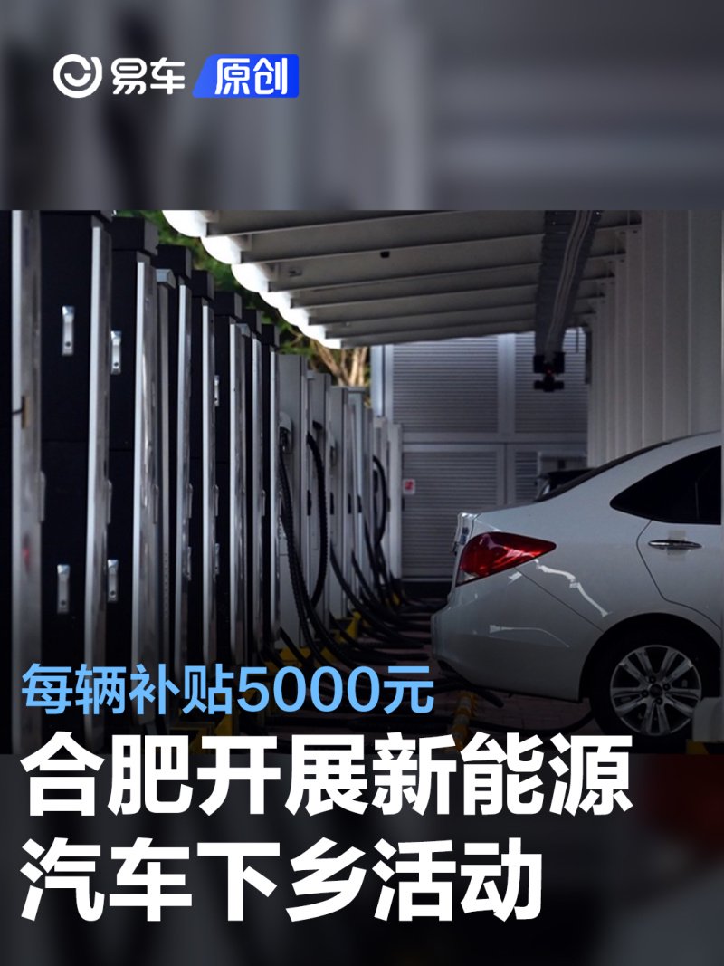 合肥开展新能源汽车下乡活动 每辆补贴5000元/限1000个名额