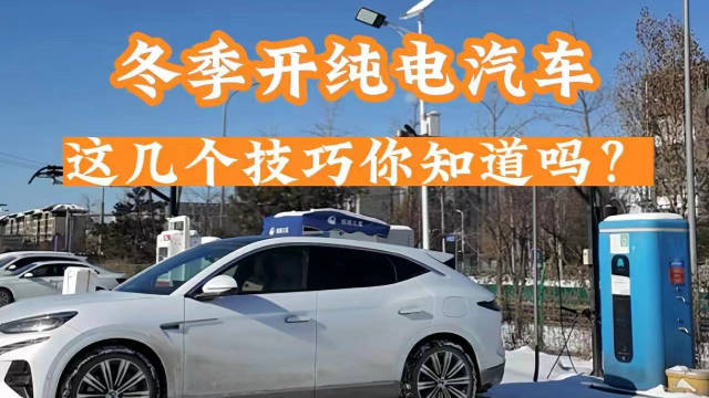 冬季开纯电汽车，这几个技巧你知道吗？