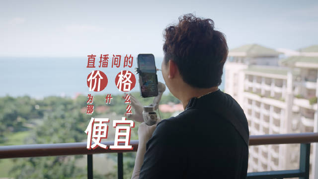 直播间的价格为什么那么便宜