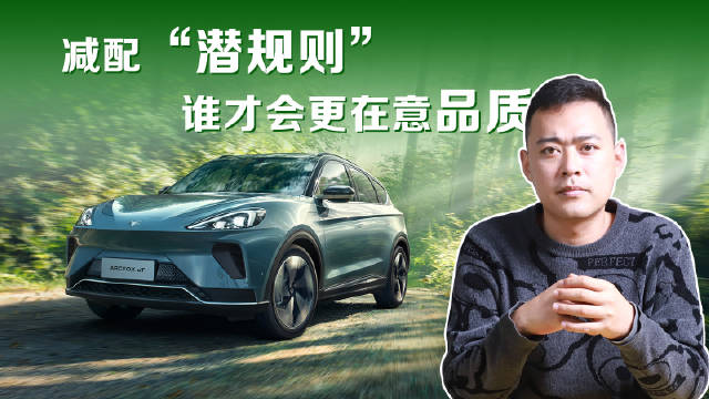 汽车减配已经不新鲜了，我们看不到的地方更是减配的“重灾区”……