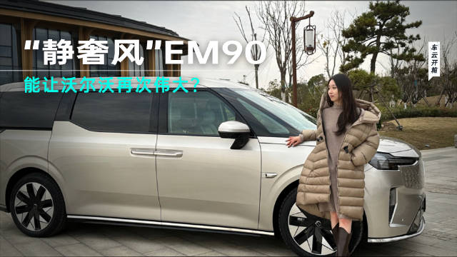 最安全的MPV？沃尔沃EM90起售价81.8万，到底值不值？