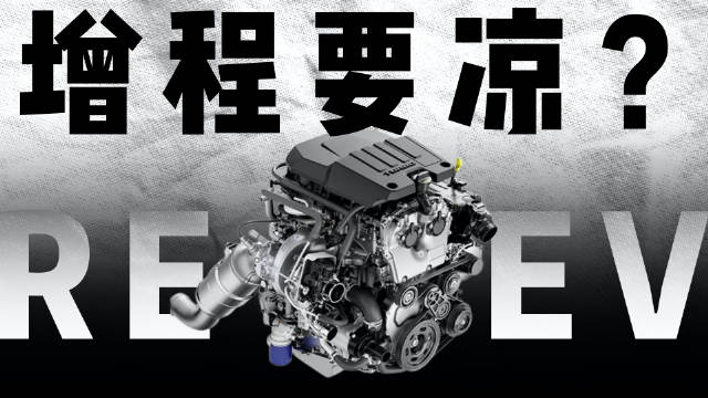 增程动力，可能真的要凉了……