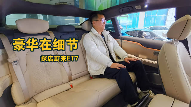 标配空气悬架+双电机四驱，探店蔚来ET7，空间够大够豪华
