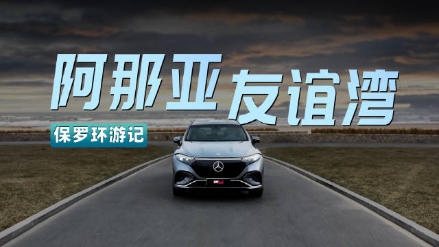 一场大雪后，我们开着EQS SUV前往秦皇岛阿那亚……