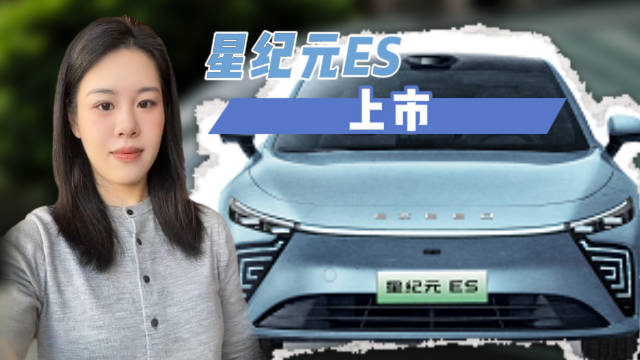 星纪元ES车国内22.58万起售，海外售价达百万……