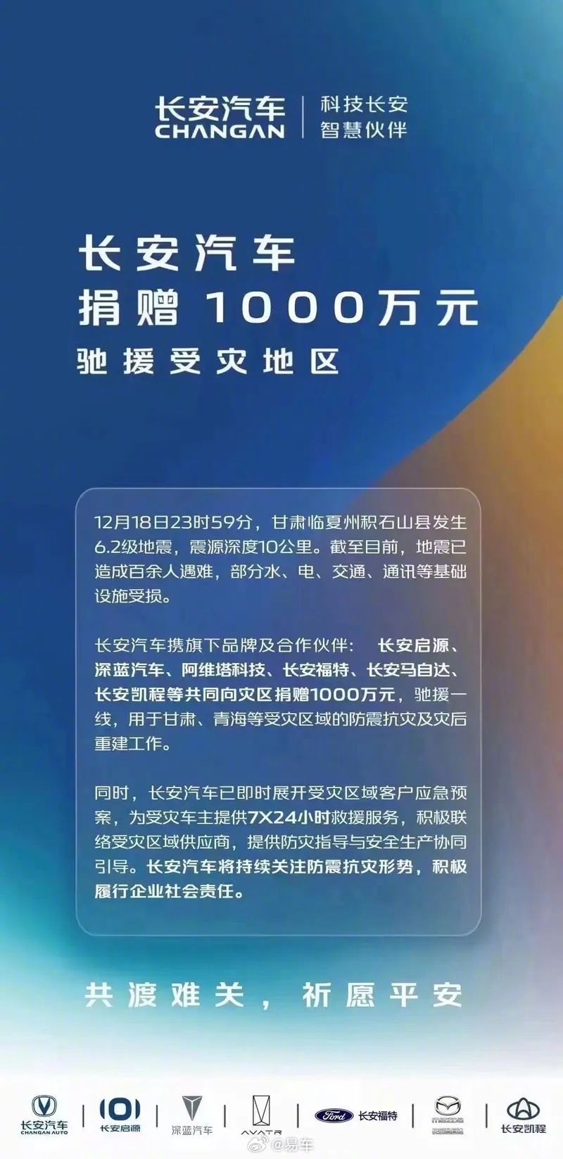 长安汽车捐赠1000万元驰援受灾地区 全力支持灾后重建工作