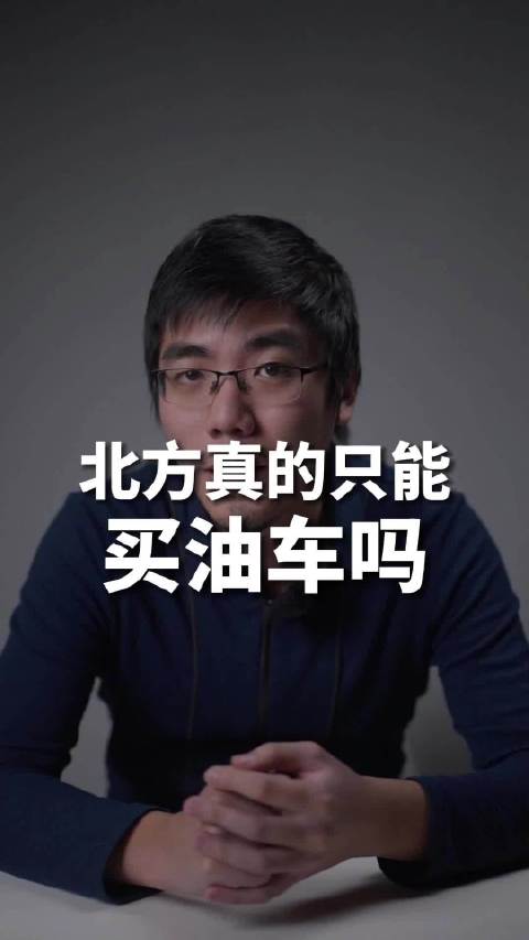 冬天零下二三十度还想要绿牌？买混动啊！