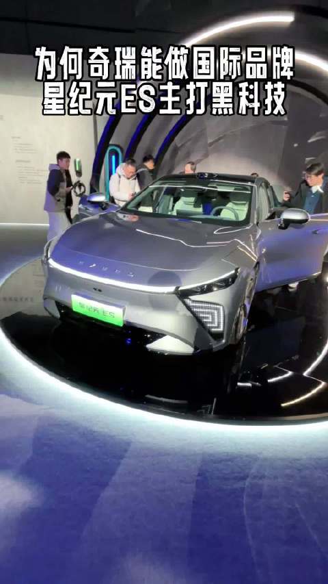 为啥奇瑞能做国际汽车品牌，星途星纪元ES全是黑科技