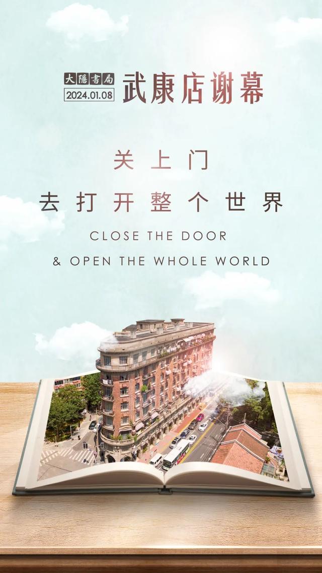 大隐书局上海武康大楼店即将谢幕海报。“大隐书局上海”微信公众号