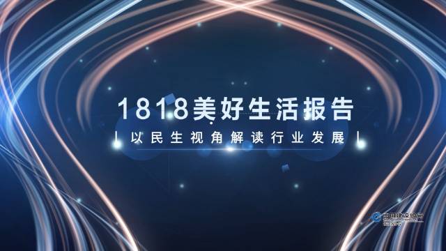 1818美好生活报告 一起见证美好生活
