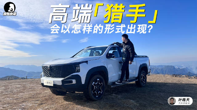 今天我拿到一台全球首款超级增程皮卡——长安猎手……