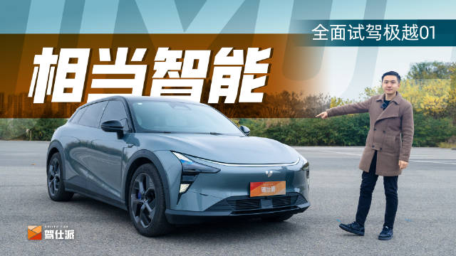 试驾极越01：极简设计超越特斯拉……