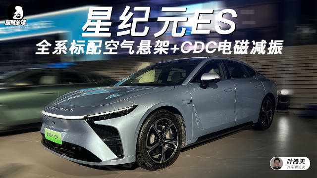 千呼万唤始出来，星途高端纯电轿车——星纪元ES正式上市……