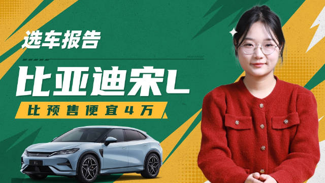 日前，比亚迪旗下全新B级SUV——宋L正式上市……