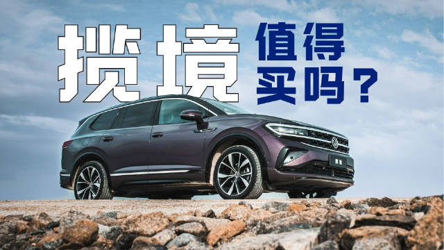 一汽-大众揽境值不值得买？空间堪比MPV 适合全家出行