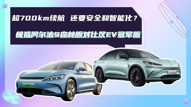超700km续航 还要安全和智能化？