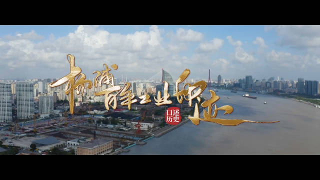 每秒都有家国情怀！百年回响，十载巨变——为您讲述杨浦滨江的辉煌史诗
