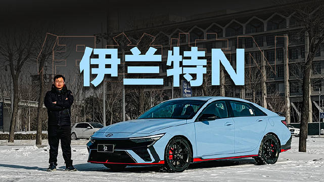 为什么要花接近30万的落地价买一台伊兰特N？