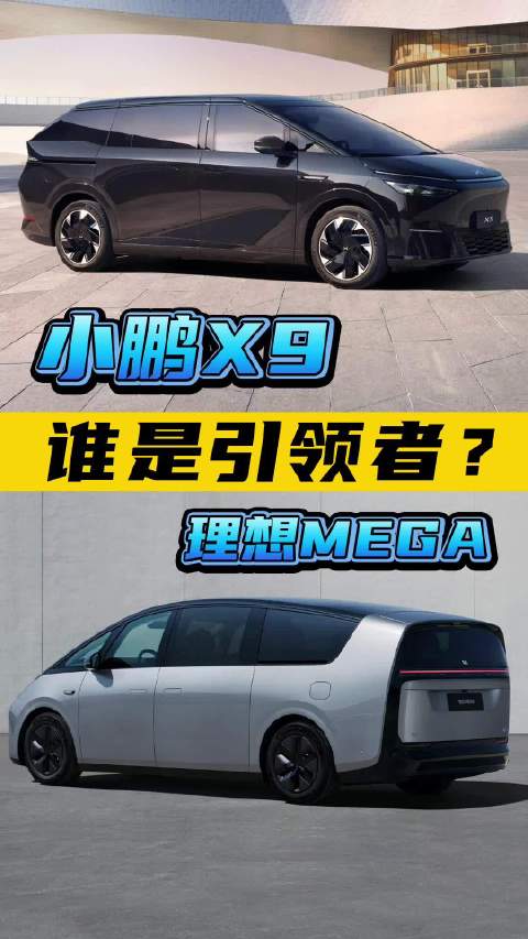 小鹏X9、理想MEGA，谁是未来MPV该有的样子？