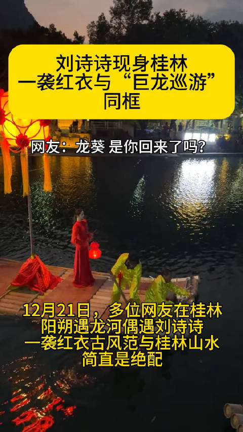 刘诗诗现身桂林，一袭红衣与“巨龙巡游”同框……