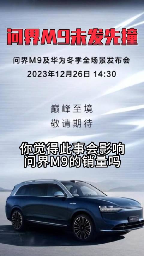 发布前的一撞！砰～谁背锅？另类营销？问界M9