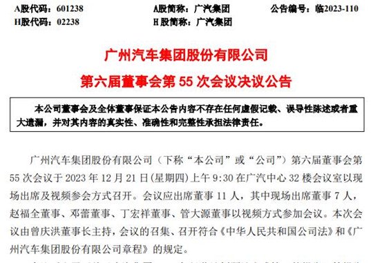 广州汽车集团股份有限公司第六届董事会第55次会议决议公告