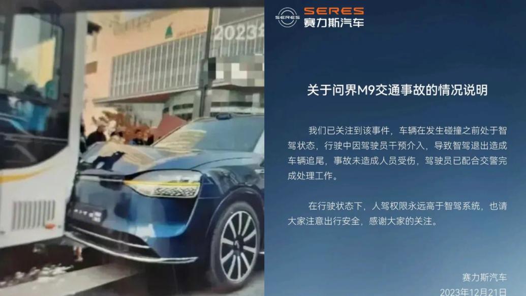 问界M9追尾公交，塞力斯汽车通报：驾驶员干预智驾退出