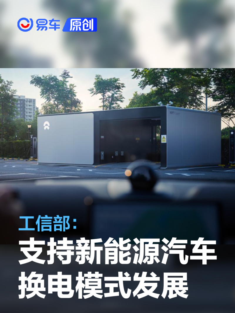 工信部：2024年支持新能源汽车换电模式发展