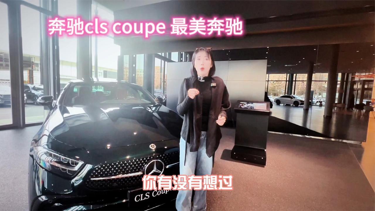 实拍最美奔驰CLS coupe 超低价出售 最优雅的风格