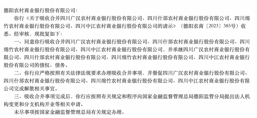 农信系统改革按下快进键 四川德阳农商行合并4家银行获批