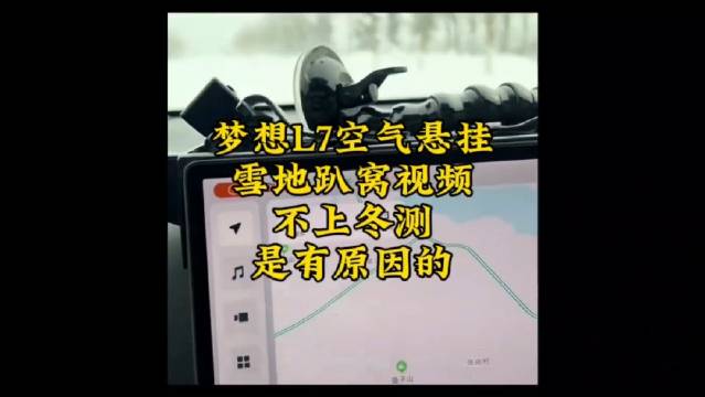 梦想L7空气悬挂 雪地趴窝视频 不上冬测 是有原因的