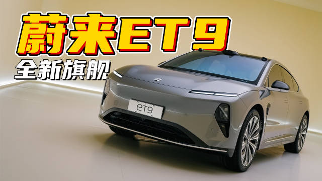 作为蔚来旗下的全新旗舰行政级轿车……