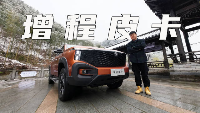 增程皮卡时代来了！长安猎手全方位试驾解读