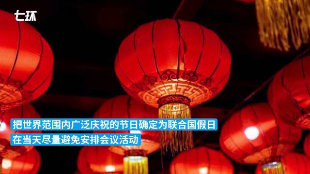 联合国通过决议将春节作为联合国假日，当天尽量避免安排会议活动|庆祝|中国|联大|法定假日|联合国大会_新浪新闻