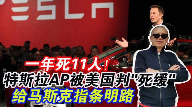 一年死11人！特斯拉AP被判
