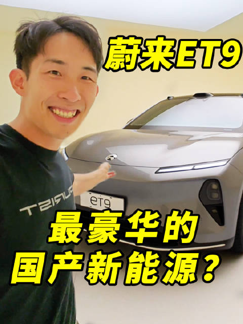 抢先体验！蔚来ET9能成为最豪华的国产新能源轿车吗？
