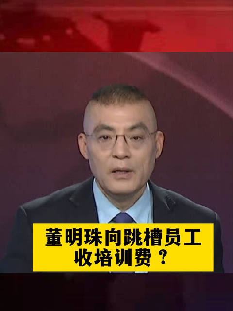 董明珠要向离职员工收培训费？