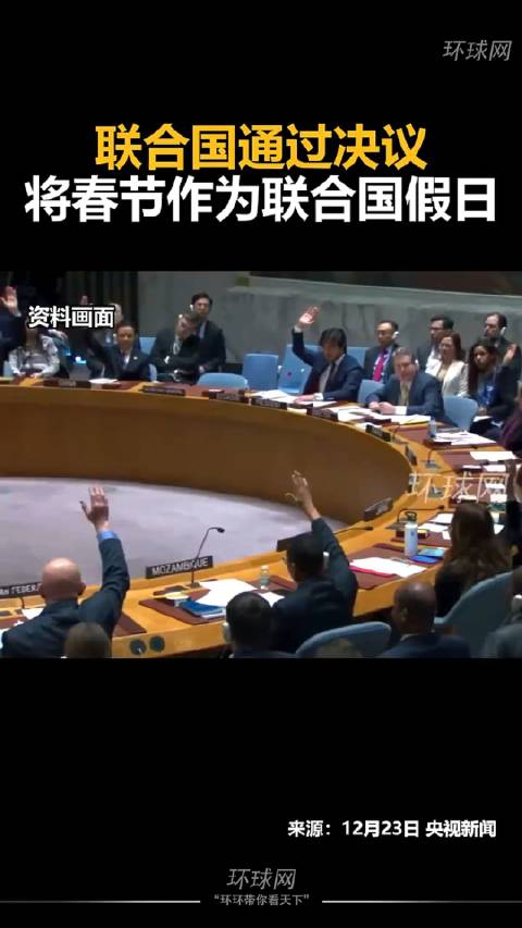 12月22日，第78届联合国大会协商一致通过决议……|春节_新浪新闻